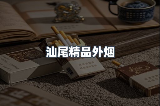 汕尾精品外烟